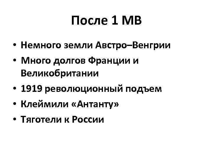 После 1 МВ • Немного земли Австро–Венгрии • Много долгов Франции и Великобритании •