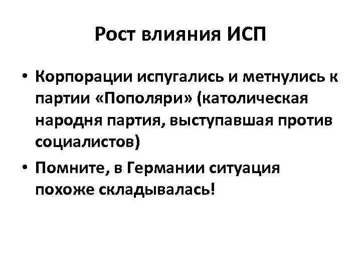 Рост влияния ИСП • Корпорации испугались и метнулись к партии «Пополяри» (католическая народня партия,