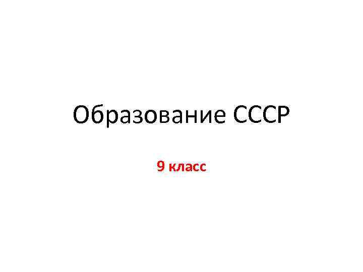 Образование СССР 9 класс 