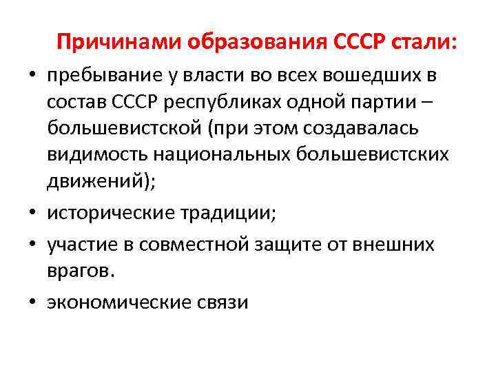 Причинами образования СССР стали: • пребывание у власти во всех вошедших в состав СССР