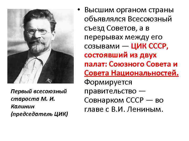 Вцик это. Председатель ВЦИК СССР Всесоюзный староста. М И Калинин Всесоюзный староста. Председатель ВЦИК СССР Калинин. Первый председатель ЦИК.