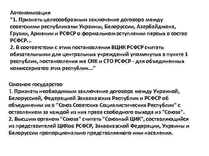 Автономизация "1. Признать целесообразным заключение договора между советскими республиками Украины, Белоруссии, Азербайджана, Грузии, Армении