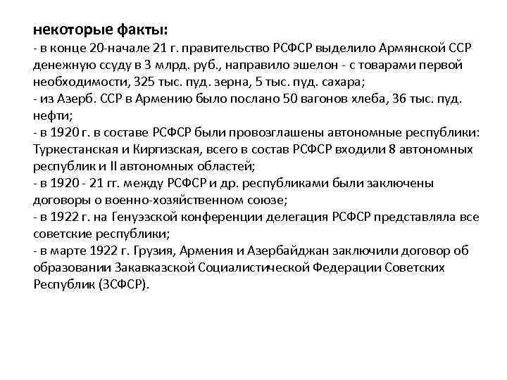 некоторые факты: - в конце 20 -начале 21 г. правительство РСФСР выделило Армянской ССР