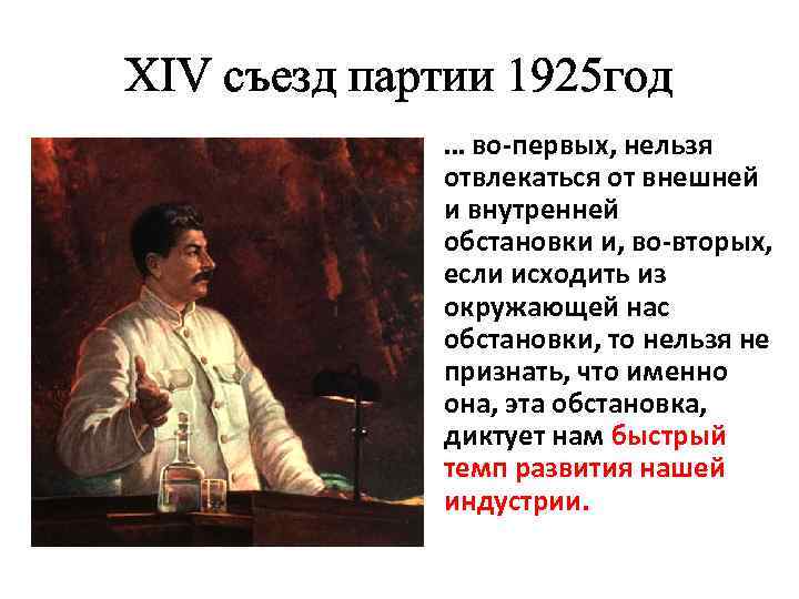 XIV съезд партии 1925 год • … во-первых, нельзя отвлекаться от внешней и внутренней