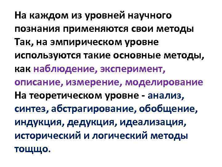 На каждом из уровней научного познания применяются свои методы Так, на эмпирическом уровне используются