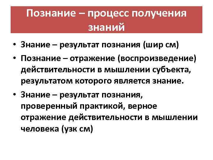 Познание – процесс получения знаний • Знание – результат познания (шир см) • Познание