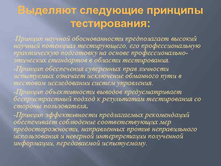 Выделяют следующие принципы тестирования: -Принцип научной обоснованности предполагает высокий научный потенциал тестирующего, его профессиональную