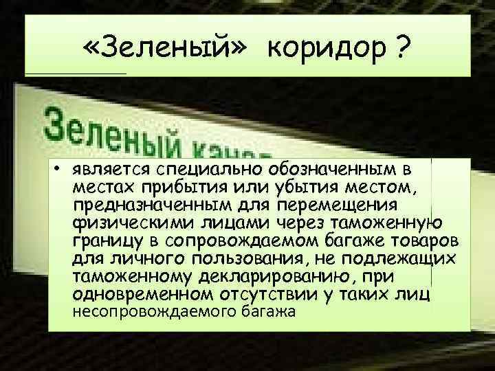  «Зеленый» коридор ? • является специально обозначенным в местах прибытия или убытия местом,