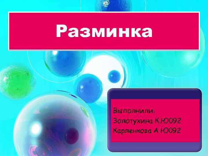 Разминка Выполнили: Золотухина К. Ю 092 Карленкова А Ю 092 