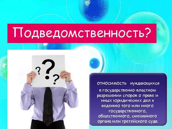 Подведомственность? относимость нуждающихся в государственно-властном разрешении споров о праве и иных юридических дел к