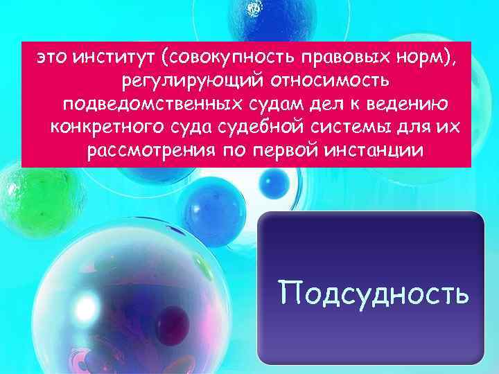 это институт (совокупность правовых норм), регулирующий относимость подведомственных судам дел к ведению конкретного суда