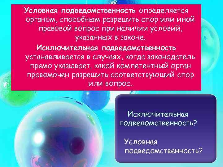 Условная подведомственность определяется органом, способным разрешить спор или иной правовой вопрос при наличии условий,