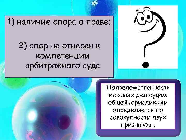 1) наличие спора о праве; 2) спор не отнесен к компетенции арбитражного суда Подведомственность