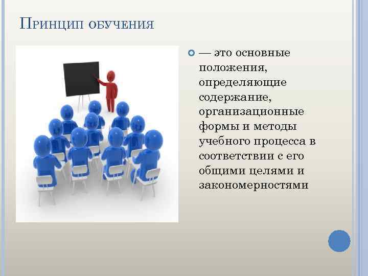 Основной целью положения. Принципы обучения это основные положения. Это основное положение определяющее содержание формы методы. Положения учебного процесса. Принцип организационной формы.