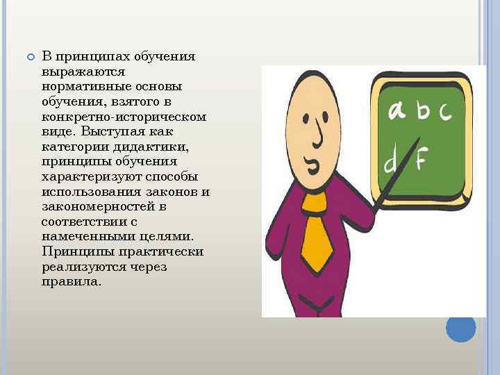  В принципах обучения выражаются нормативные основы обучения, взятого в конкретно историческом виде. Выступая
