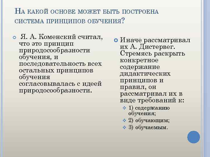 НА КАКОЙ ОСНОВЕ МОЖЕТ БЫТЬ ПОСТРОЕНА СИСТЕМА ПРИНЦИПОВ ОБУЧЕНИЯ? Я. А. Коменский считал, что