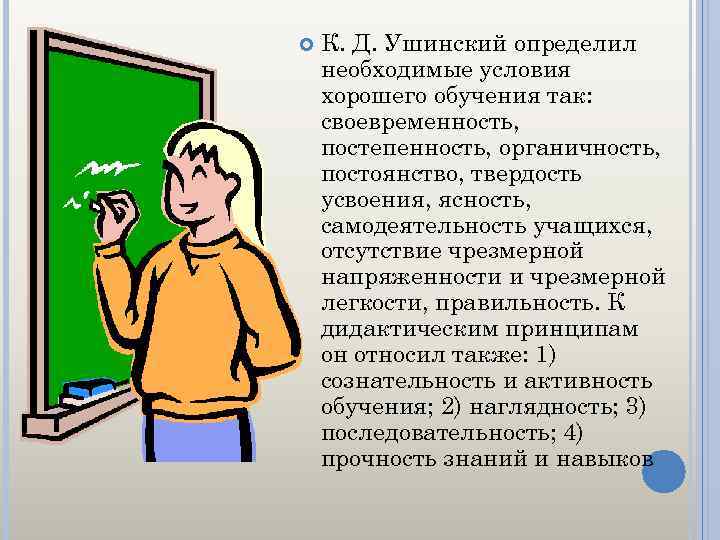 Выполнять принципы. Ушинский определил необходимые условия хорошего обучения.... Принцип наглядности в обучении Ушинский. Педагогический рисунок принцип наглядности. Принцип наглядности в обучении впервые был выдвинут.