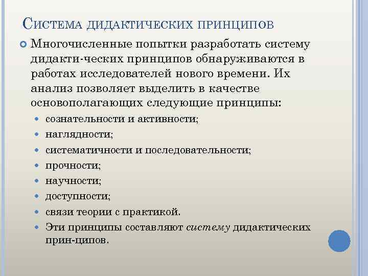 СИСТЕМА ДИДАКТИЧЕСКИХ ПРИНЦИПОВ Многочисленные попытки разработать систему дидакти ческих принципов обнаруживаются в работах исследователей