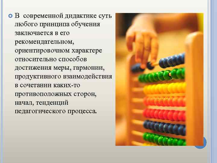 В современной дидактике суть любого принципа обучения заключается в его рекомендательном, ориентировочном характере