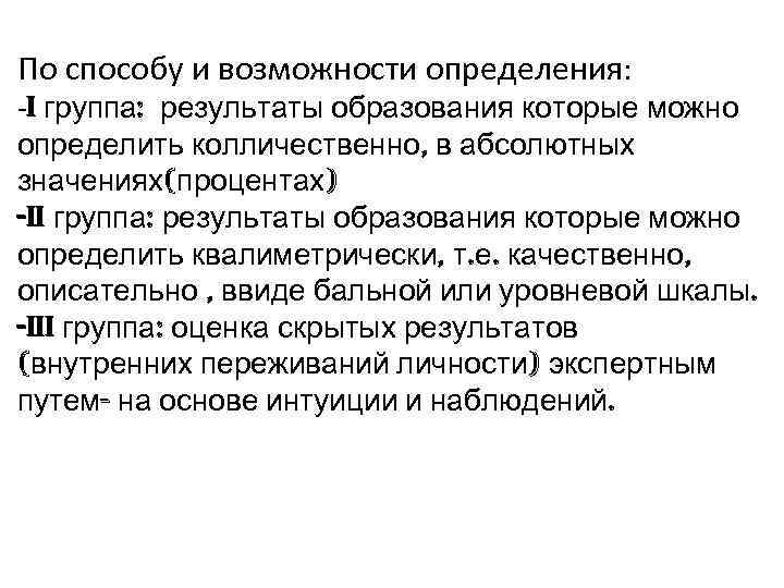 По способу и возможности определения: -I группа: результаты образования которые можно определить колличественно, в