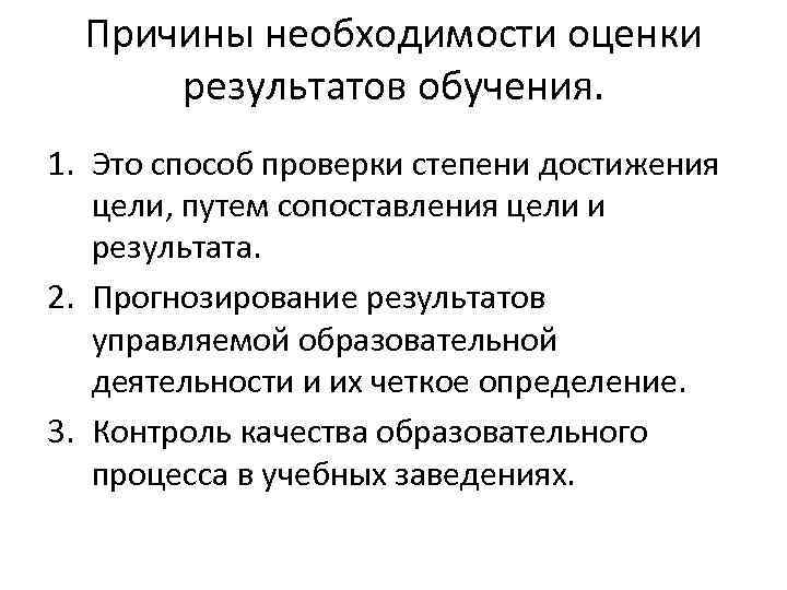 Причины необходимости оценки результатов обучения. 1. Это способ проверки степени достижения цели, путем сопоставления