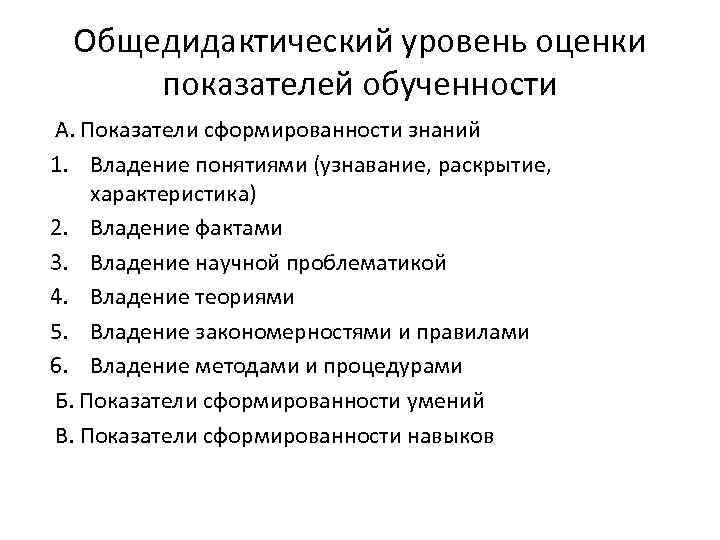 Общедидактический уровень оценки показателей обученности А. Показатели сформированности знаний 1. Владение понятиями (узнавание, раскрытие,