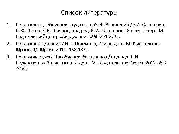 Учеб пособие для студ высш. Авторская заявка на учебник педагогика. Сластенин в.а. и др. Педагогика. М.: Академия, 2008. 576 С. С. 39-40, 413-422.