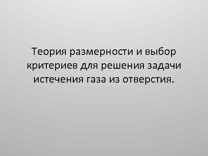 Теория размерности и выбор критериев для решения задачи истечения газа из отверстия. 