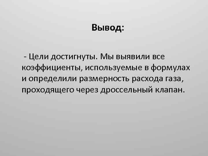 Вывод: - Цели достигнуты. Мы выявили все коэффициенты, используемые в формулах и определили размерность