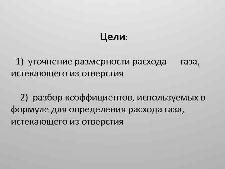 Цели: 1) уточнение размерности расхода истекающего из отверстия газа, 2) разбор коэффициентов, используемых в