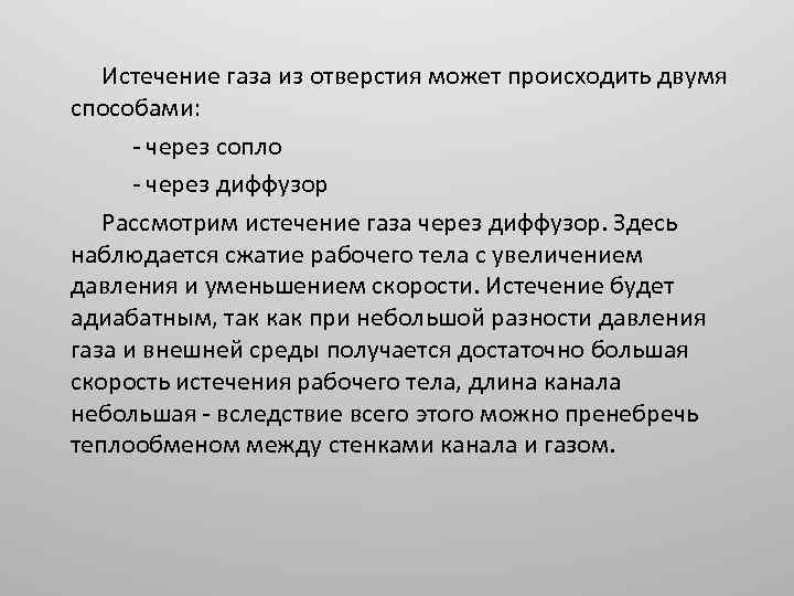 Истечение газа из отверстия может происходить двумя способами: - через сопло - через диффузор