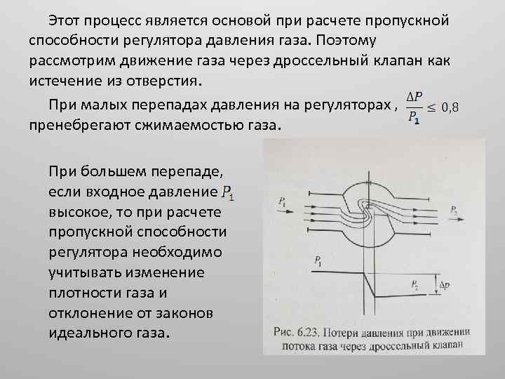 Этот процесс является основой при расчете пропускной способности регулятора давления газа. Поэтому рассмотрим движение