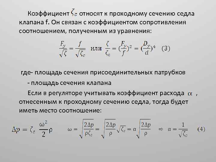 Коэффициент относят к проходному сечению седла клапана f. Он связан с коэффициентом сопротивления соотношением,