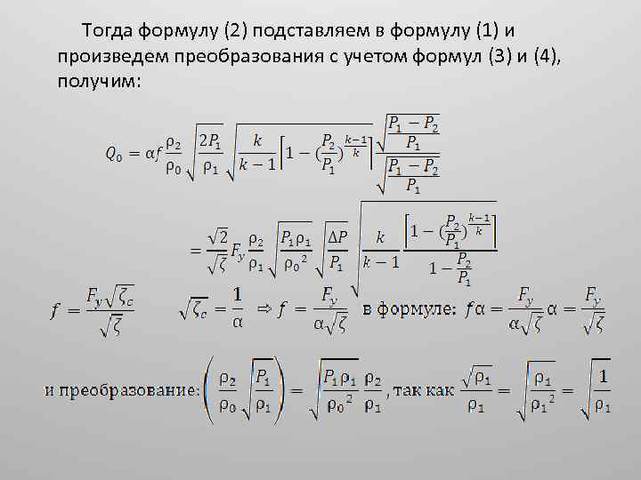 Тогда формулу (2) подставляем в формулу (1) и произведем преобразования с учетом формул (3)