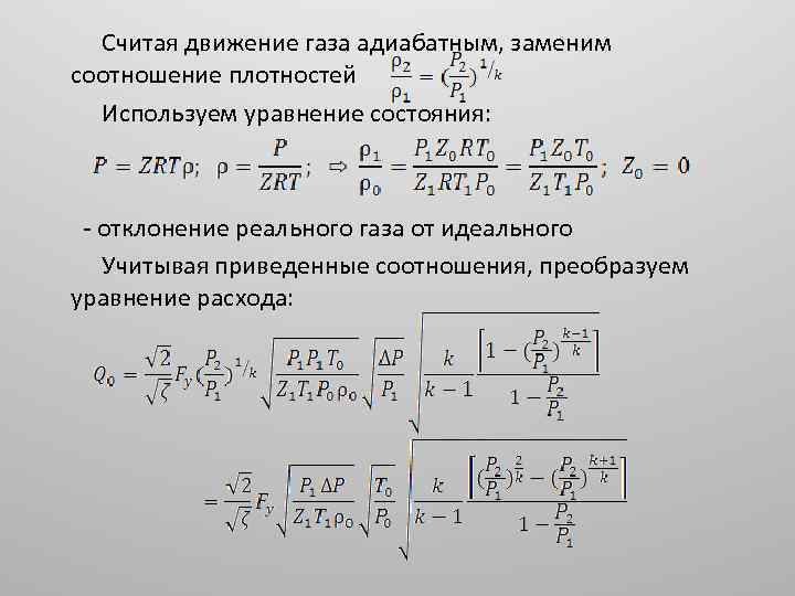 Изменение энтропии при адиабатическом процессе. Изменение энтальпии в адиабатном процессе. Работа газа в адиабатном процессе. Уравнение соотношения плотностей. Изменение энтропии в адиабатическом процессе.