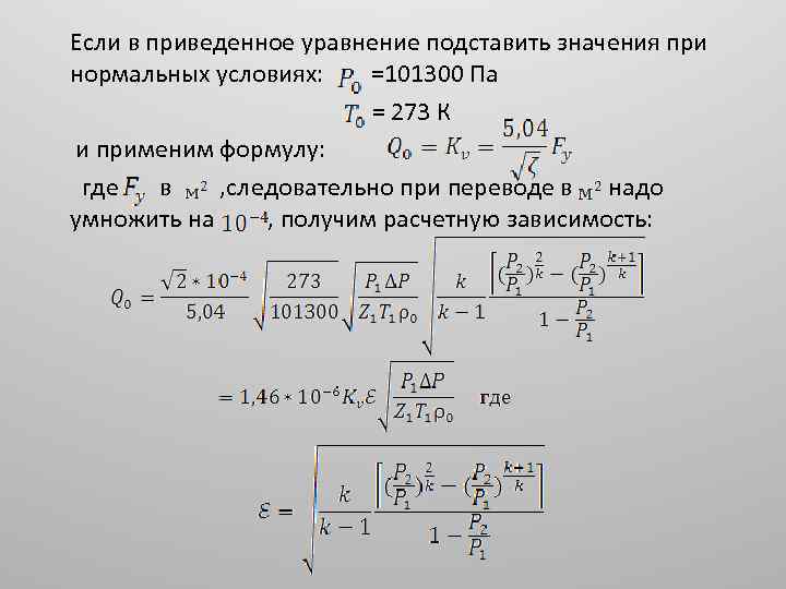 Если в приведенное уравнение подставить значения при нормальных условиях: =101300 Па = 273 К