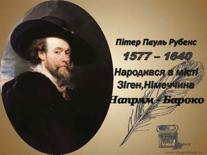 Пітер Пауль Рубенс 1577 – 1640 Народився в місті Зіген, Німеччина Напрям - Бароко