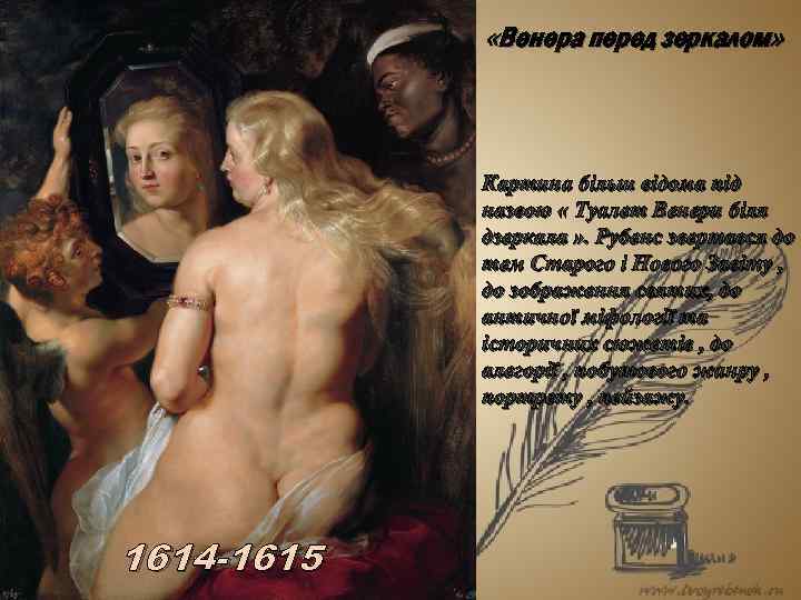  «Венера перед зеркалом» Картина більш відома під назвою « Туалет Венери біля дзеркала