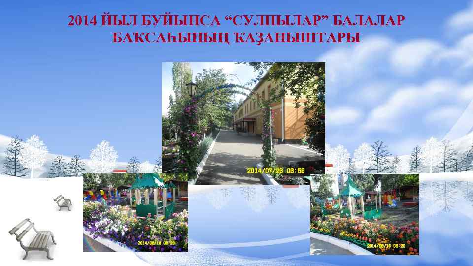 2014 ЙЫЛ БУЙЫНСА “СУЛПЫЛАР” БАЛАЛАР БАҠСАҺЫНЫҢ ҠАҘАНЫШТАРЫ 