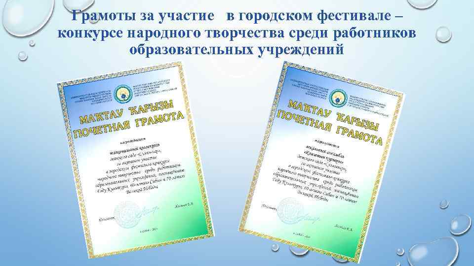 Грамоты за участие в городском фестивале – конкурсе народного творчества среди работников образовательных учреждений