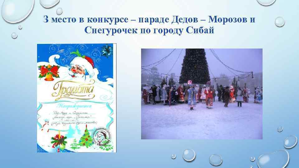 З место в конкурсе – параде Дедов – Морозов и Снегурочек по городу Сибай