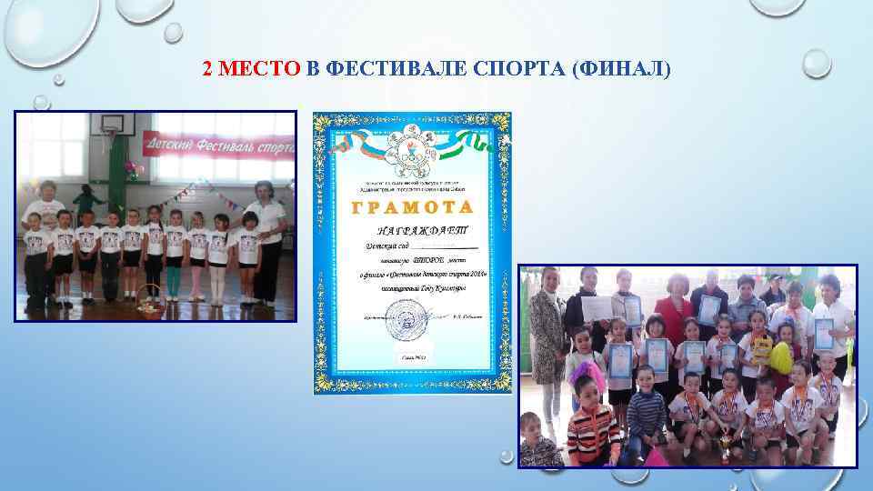 2 МЕСТО В ФЕСТИВАЛЕ СПОРТА (ФИНАЛ) 