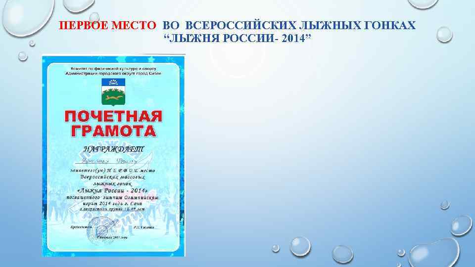 ПЕРВОЕ МЕСТО ВО ВСЕРОССИЙСКИХ ЛЫЖНЫХ ГОНКАХ “ЛЫЖНЯ РОССИИ- 2014” 