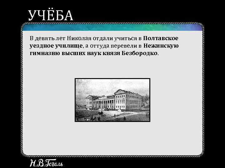 УЧЁБА В девять лет Николая отдали учиться в Полтавское уездное училище, а оттуда перевели