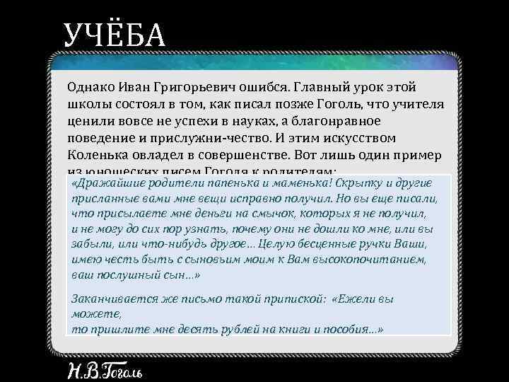 УЧЁБА Однако Иван Григорьевич ошибся. Главный урок этой школы состоял в том, как писал