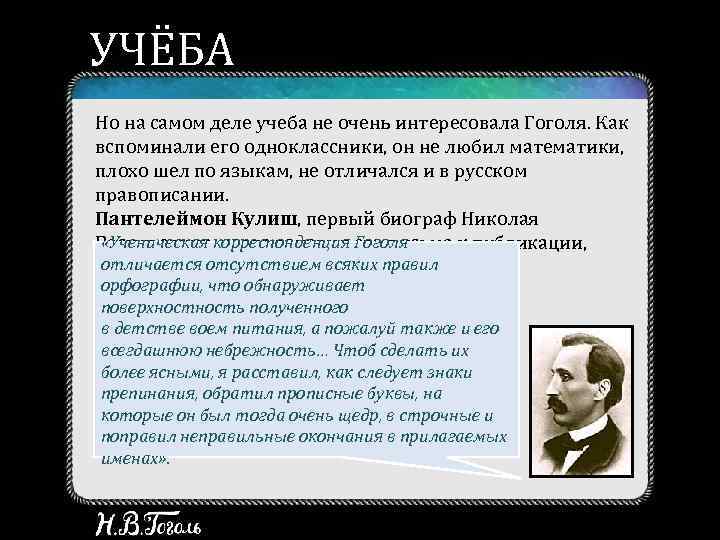 УЧЁБА Но на самом деле учеба не очень интересовала Гоголя. Как вспоминали его одноклассники,