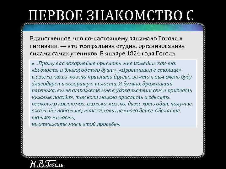 ПЕРВОЕ ЗНАКОМСТВО С ТЕАТРОМ Единственное, что по-настоящему занимало Гоголя в гимназии, — это театральная