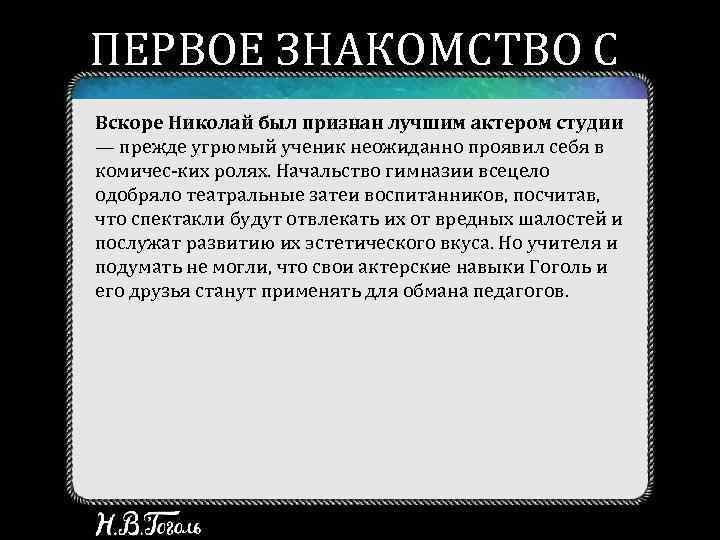 ПЕРВОЕ ЗНАКОМСТВО С ТЕАТРОМ Вскоре Николай был признан лучшим актером студии — прежде угрюмый