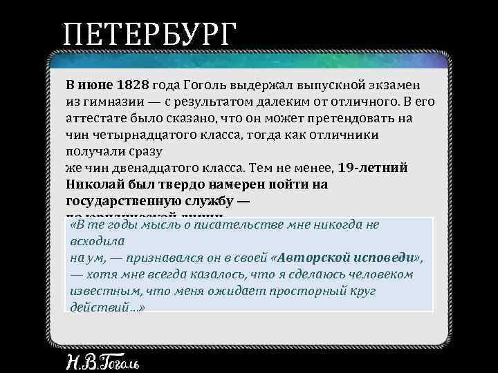 ПЕТЕРБУРГ В июне 1828 года Гоголь выдержал выпускной экзамен из гимназии — с результатом