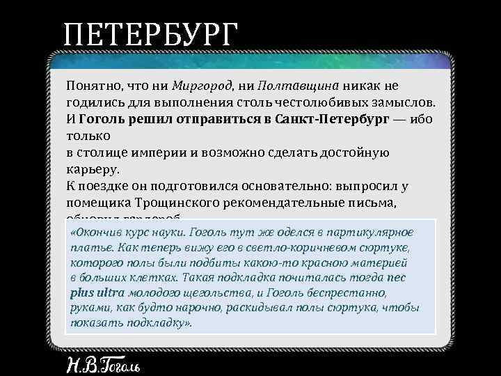 ПЕТЕРБУРГ Понятно, что ни Миргород, ни Полтавщина никак не годились для выполнения столь честолюбивых